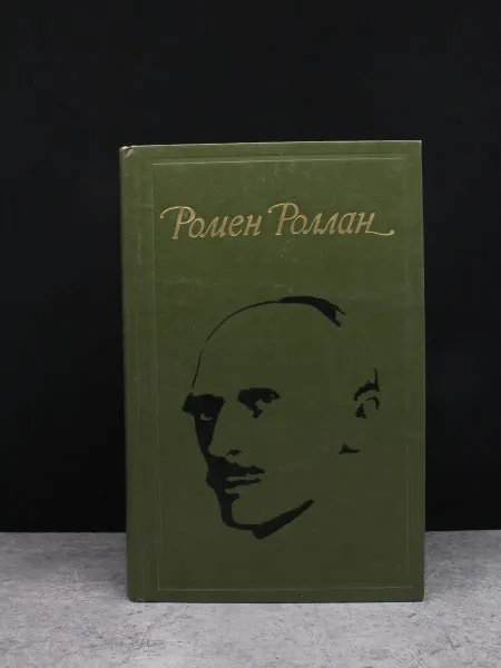 Детская литература Ромен Роллан. Избранное