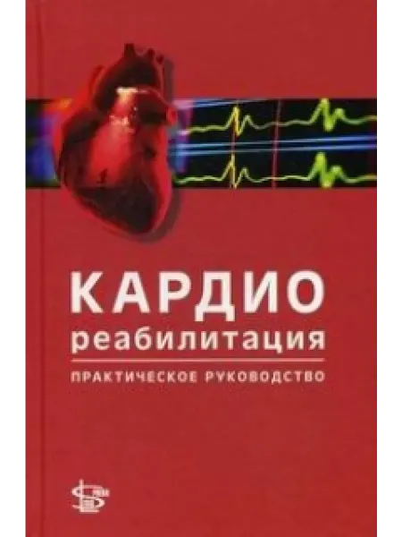 Логосфера(Изд) Кардиореабилитация практическое руководство