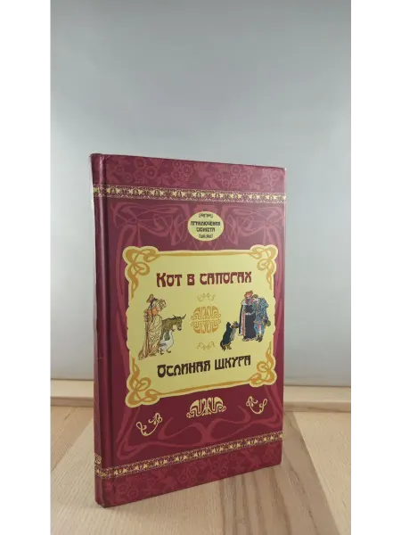 Русский импульс Кот в сапогах. Ослиная шкура