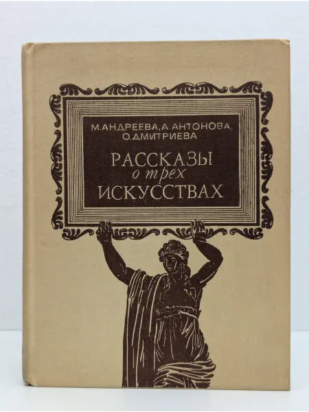Детская литература Рассказы о трех искусствах