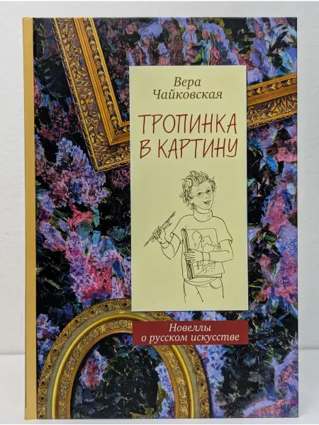 Московские учебники и Картолитография Тропинка в картину. Новеллы о русском искусстве