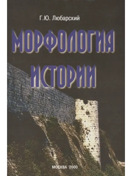 КМК Любарский Г.Ю. Морфология истории