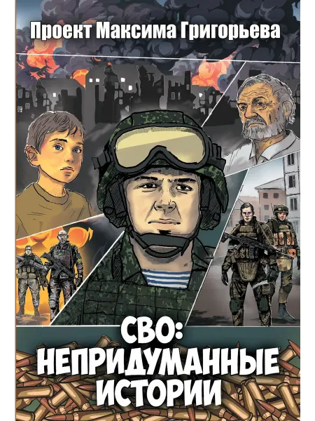 ЯУЗА СВО Непридуманные истории