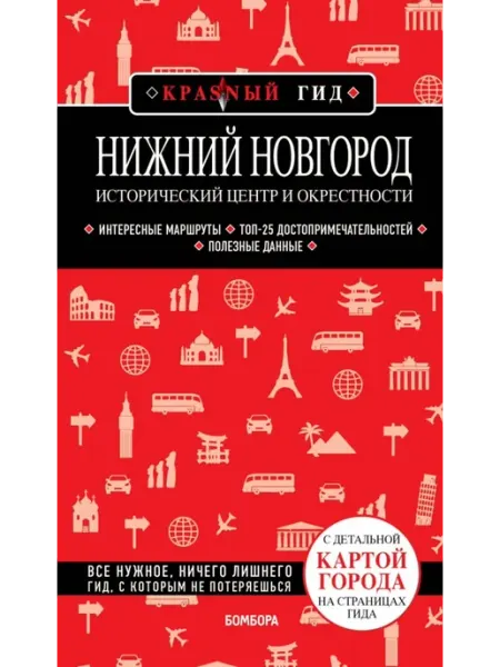 Эксмо Нижний Новгород. Исторический центр и окрестности