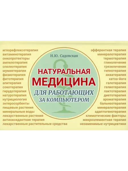 ИТРК Натуральная медицина для работающих за компьютером