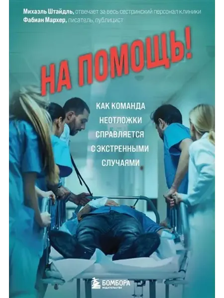 Эксмо На помощь!Как команда неотложки справляется с экстр.случаями