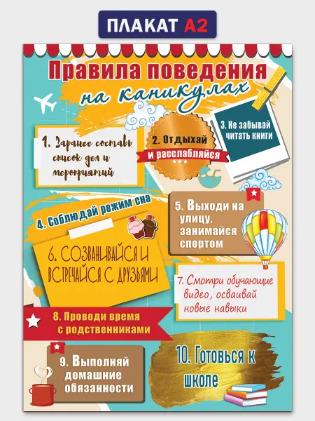 ТМ праздник Плакат в школу "Правила поведения на каникулах"