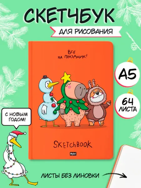ТрендХаус Новогодний скетчбук для рисования Капибара и Ко