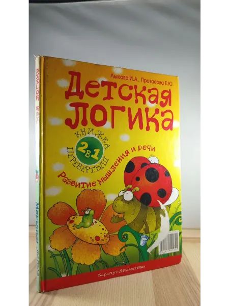 Карапуз Книжка-перевертыш. Детская логика. Морская лепка