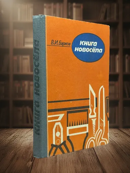 Книги из прошлого (УЦЕНКА) Книга новосела