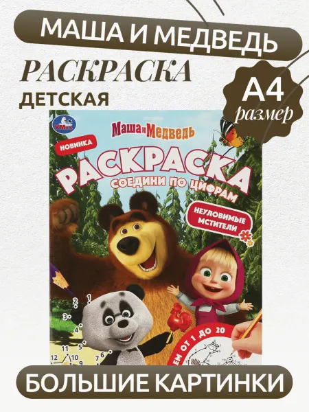 Умка книги Раскраска Маша и медведь Соедини по цифрам
