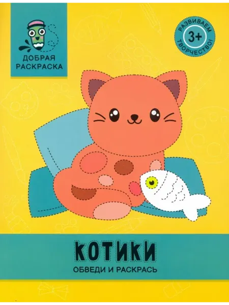 Феникс Котики. Обведи и раскрась. Книжка-раскраска