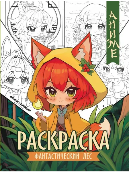 Феникс-премьер Фантастический лес. Книжка-раскраска