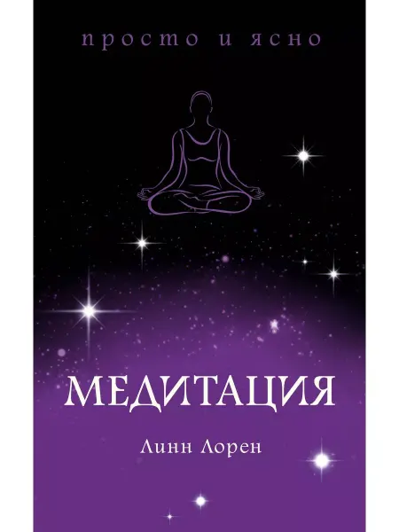 Колибри Линн Лорен Медитация