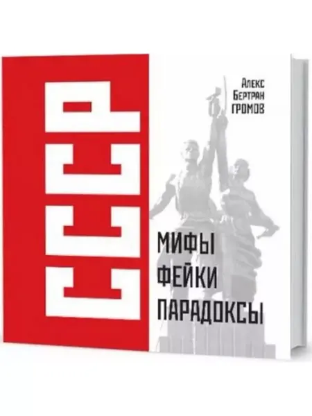 Кучково Поле СССР. Мифы, фейки, парадоксы