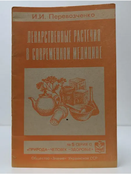 Москва Лекарственные растения в современной медицине