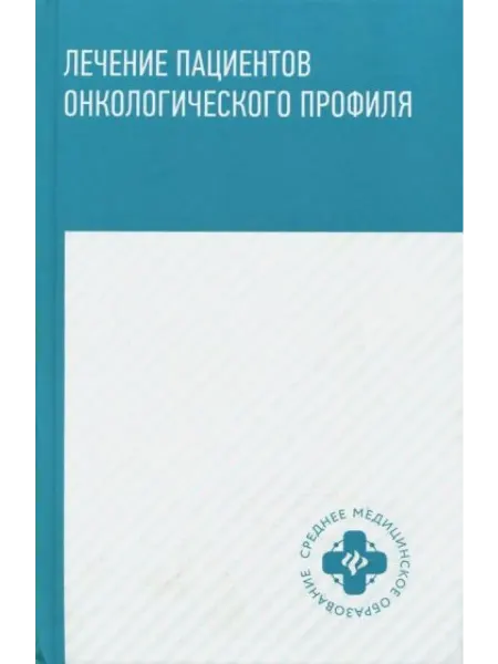 Феникс Лечение пациентов онкологического профиля