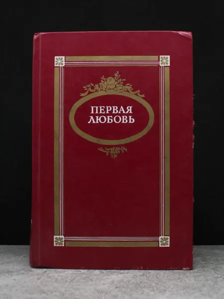 Детская литература Первая любовь. Повести и рассказы русских писателей