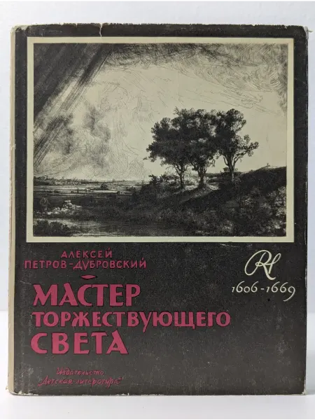 Детская литература Мастер торжествующего света. Повесть о Рембрандте