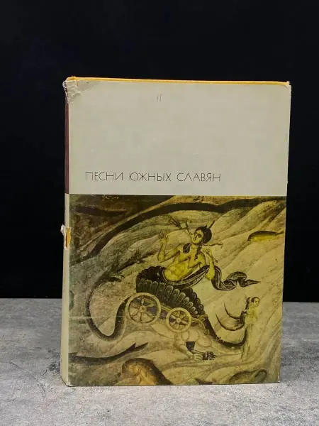 Художественная литература Песни южных славян