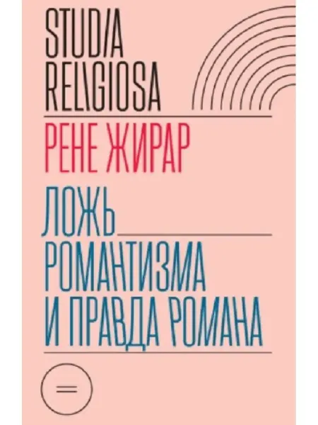 Новое литературное обозрение Ложь романтизма и правда романа