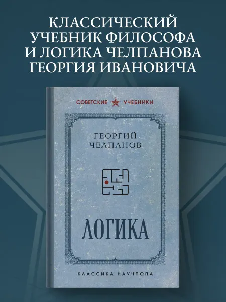 Эксмо Логика. Лучшие советские учебники