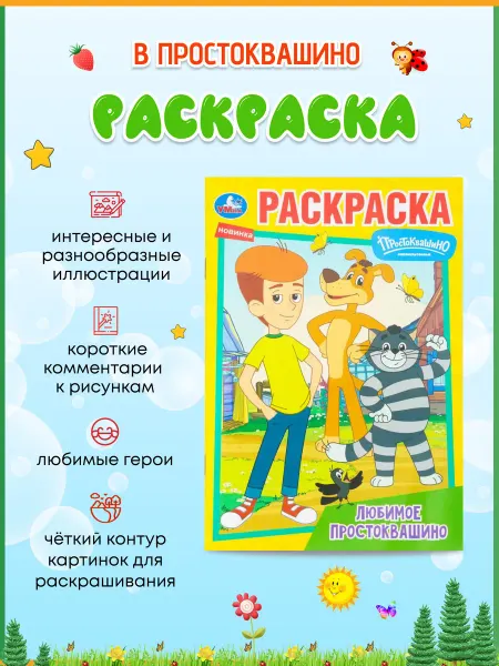 Умка Любимое Простоквашино. Союзмультфильм. Раскраска