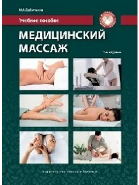 Наука и Техника Медицинский массаж