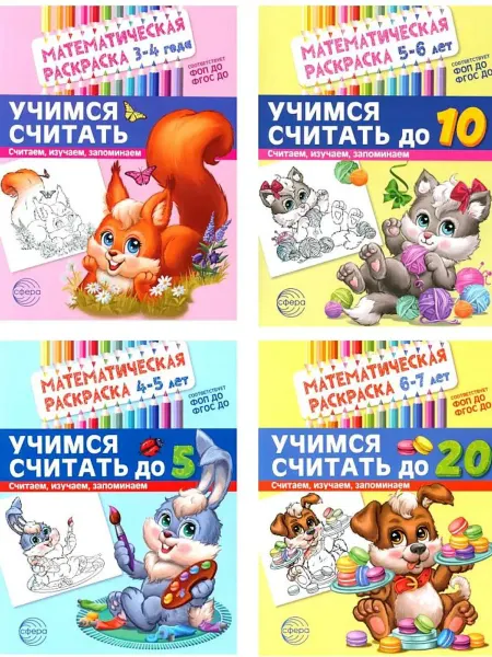 ТЦ СФЕРА *Комплект Математические раскраски Учимся считать