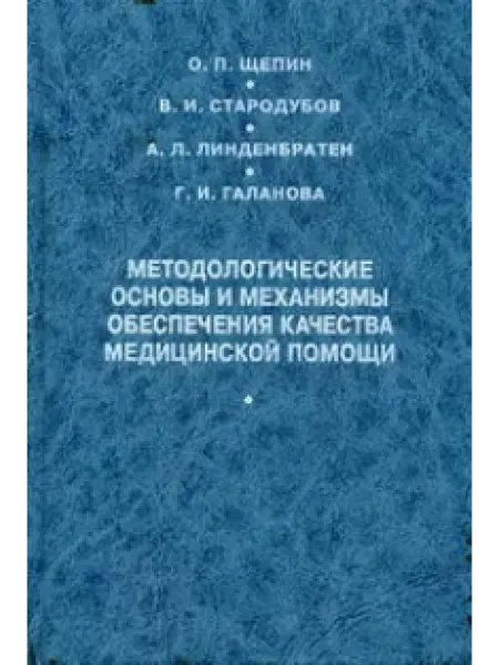 Медицина Методологические основы и механизмы обеспечения качества