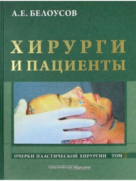 Практическая медицина Очерки пластической хирургии