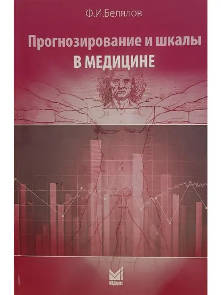 МедПресс-Информ Прогнозирование и шкалы в медицине