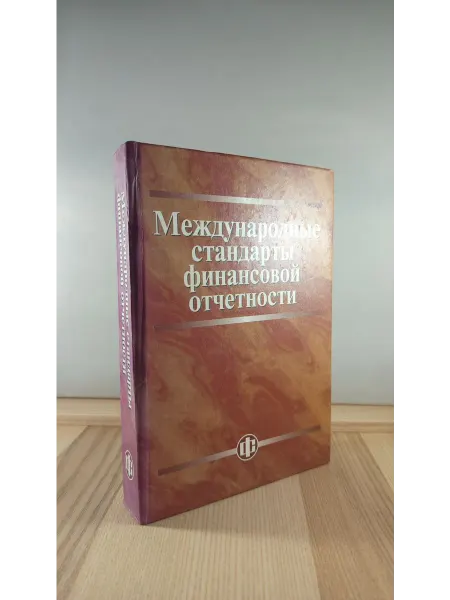 ФИНАНСЫ И СТАТИСТИКА Международные стандарты финансовой отчетности. Учебник