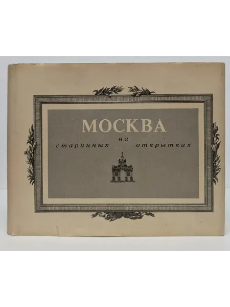 Скорпион Москва на старинных открытках