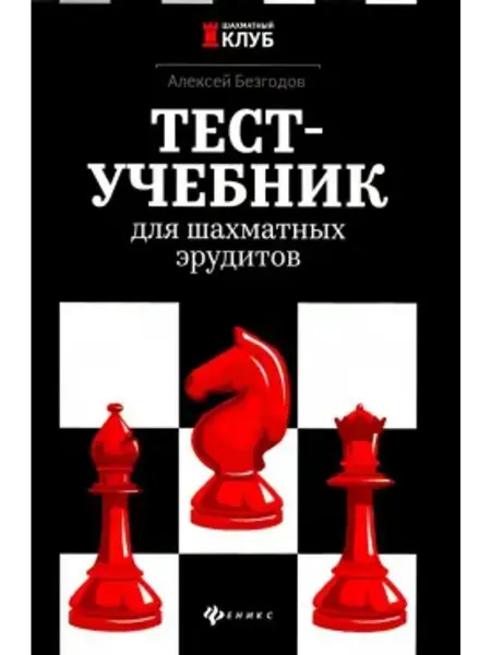 Феникс Тест-учебник для шахматных эрудитов