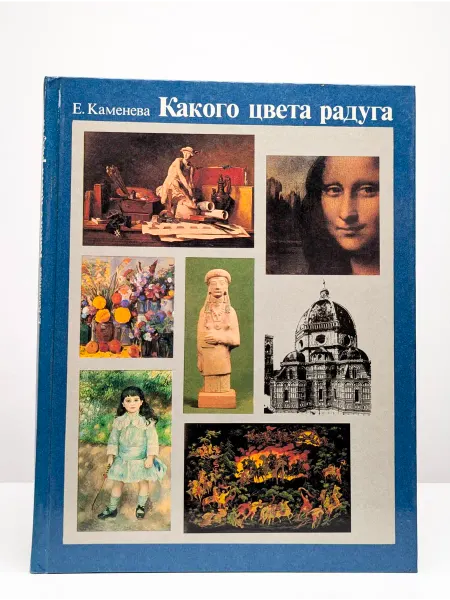 Детская литература Какого цвета радуга