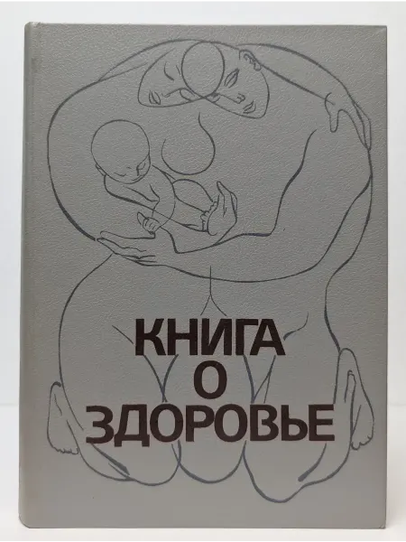 БУКИТИР Книга о здоровье