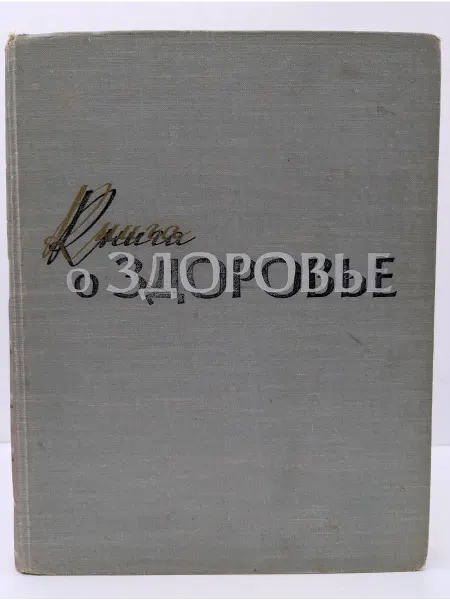 Медгиз Книга о здоровье