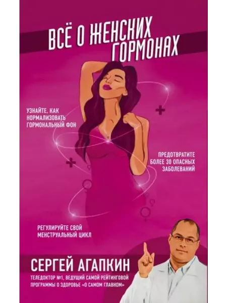 Эксмо Всё о женских гормонах
