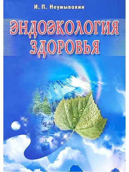 Диля Эндоэкология здоровья