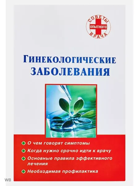 АСТ Гинекологические заболевания