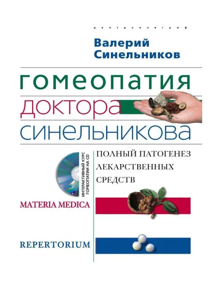 Центрполиграф Гомеопатия доктора Синельникова с СД
