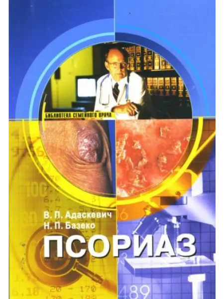 Медицинская литература Псориаз