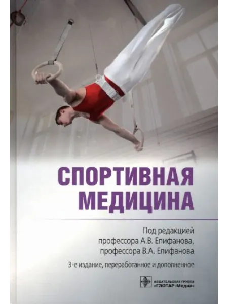 ГЭОТАР-Медиа Спортивная медицина
