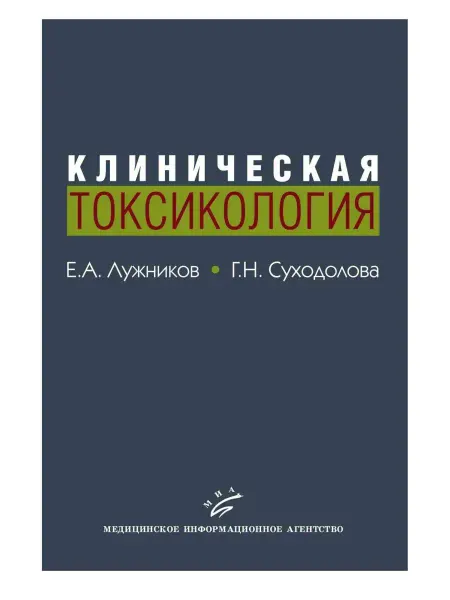 МИА Клиническая токсикология