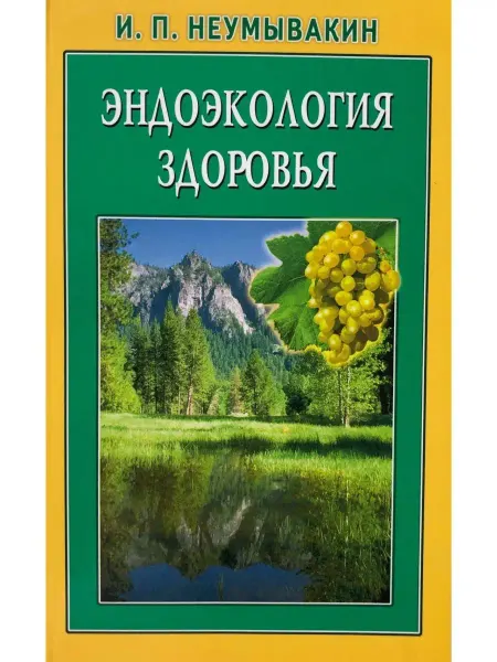 Диля Эндоэкология здоровья
