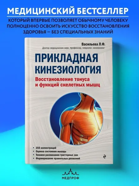 Эксмо Прикладная кинезиология