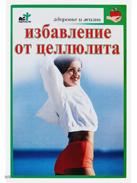 АСТ Избавление от целлюлита