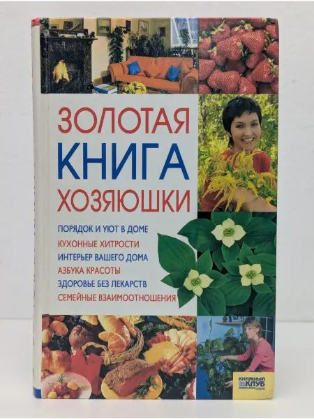 БУКИТИР Золотая книга хозяюшки