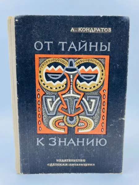 Детская литература От тайны к знанию